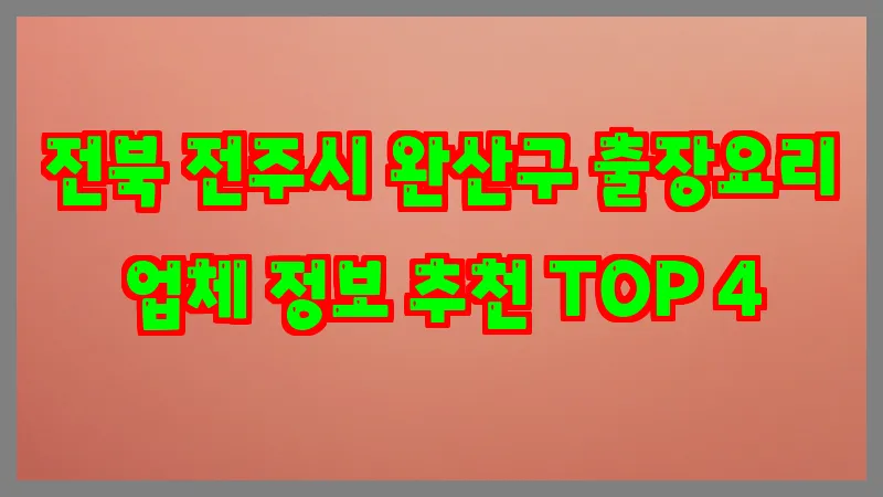 전북 전주시 완산구 출장요리