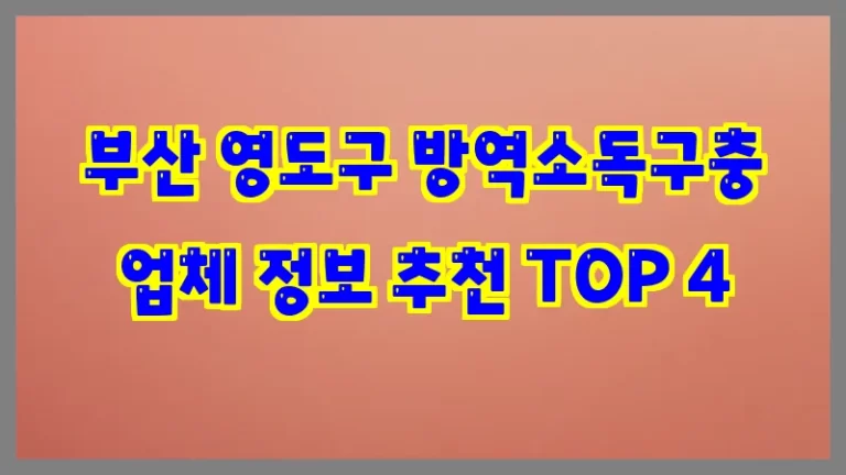 부산 영도구 방역소독구충 업체 정보 추천 TOP 4