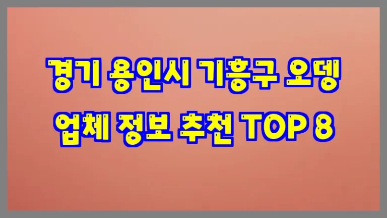 경기 용인시 기흥구 오뎅 업체 정보 추천 TOP 8