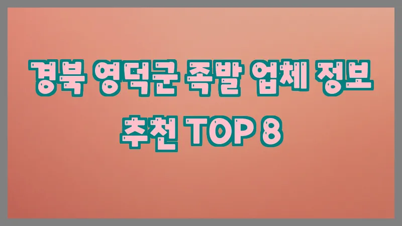 경북 영덕군 족발 업체 정보 추천 TOP 8
