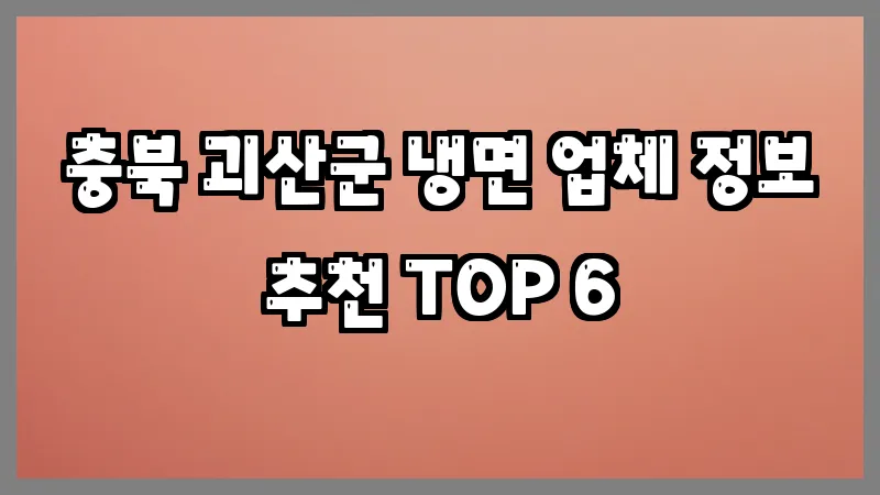 충북 괴산군 냉면