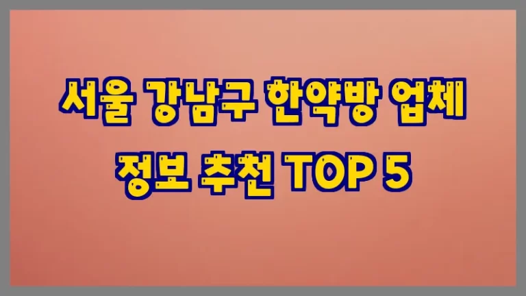 서울 강남구 한약방 업체 정보 추천 TOP 5