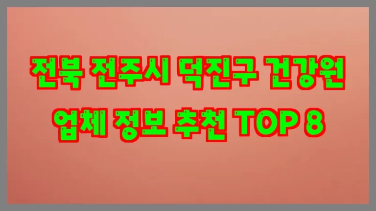 전북 전주시 덕진구 건강원 업체 정보 추천 TOP 8