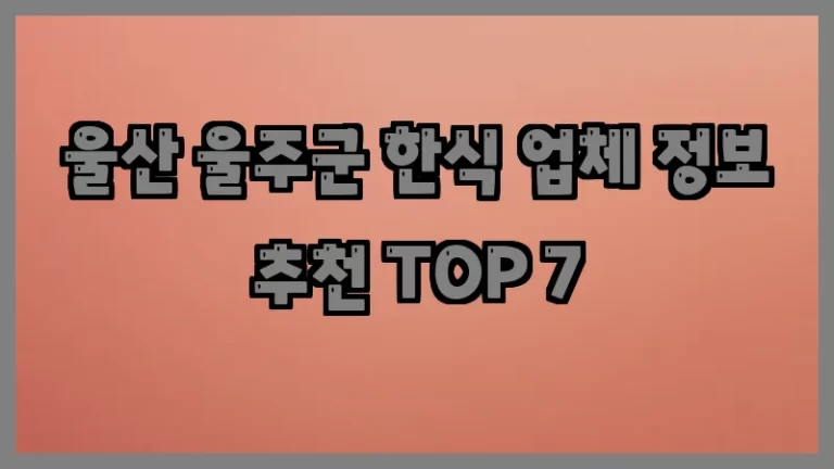 울산 울주군 한식 업체 정보 추천 TOP 7