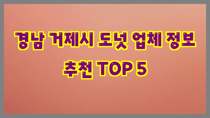 경남 거제시 도넛