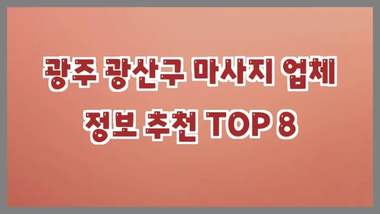 광주 광산구 마사지 업체 정보 추천 TOP 8