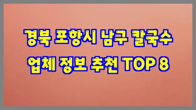 경북 포항시 남구 칼국수 업체 정보 추천 TOP 8