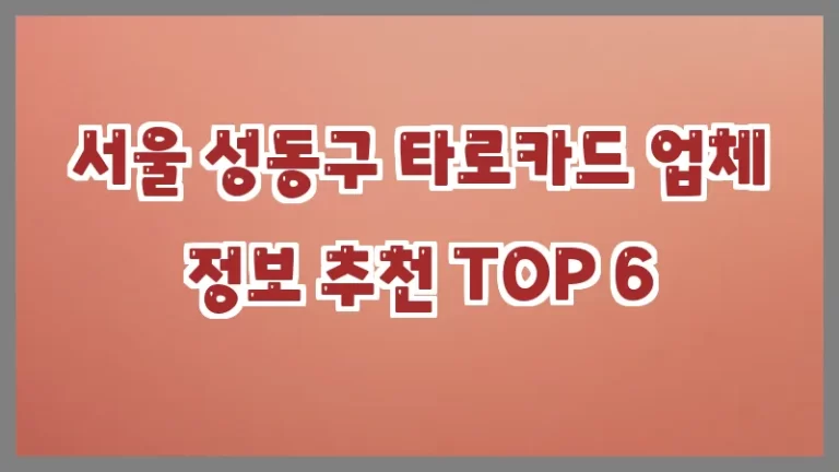서울 성동구 타로카드 업체 정보 추천 TOP 6