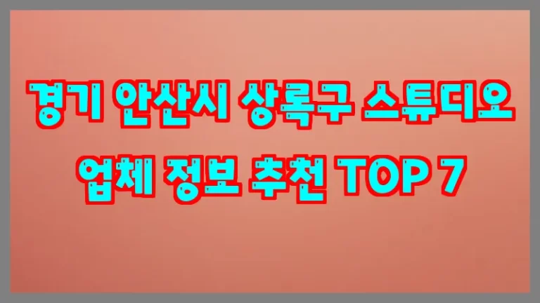 경기 안산시 상록구 스튜디오 업체 정보 추천 TOP 7