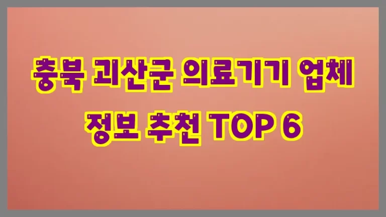 충북 괴산군 의료기기 업체 정보 추천 TOP 6
