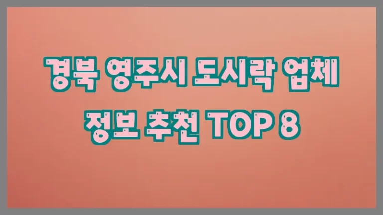 경북 영주시 도시락 업체 정보 추천 TOP 8