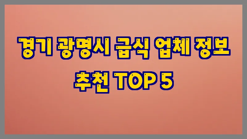 경기 광명시 급식