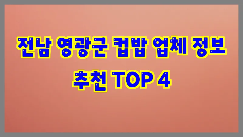 전남 영광군 컵밥