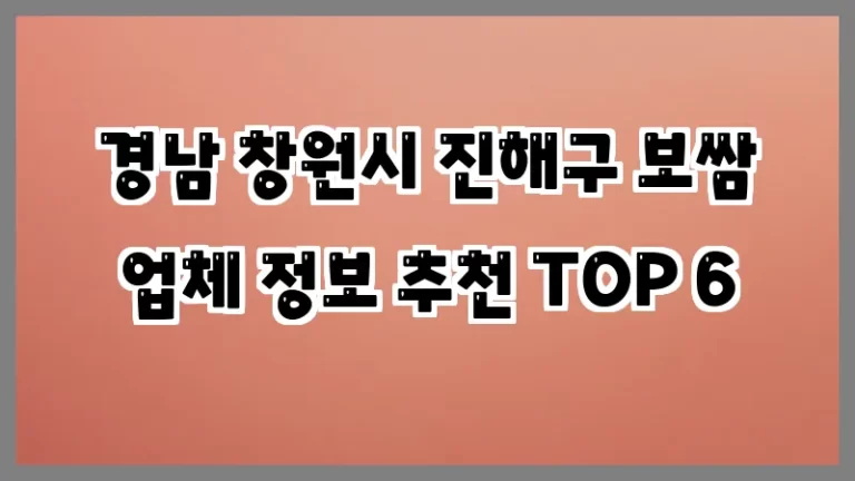 경남 창원시 진해구 보쌈 업체 정보 추천 TOP 6
