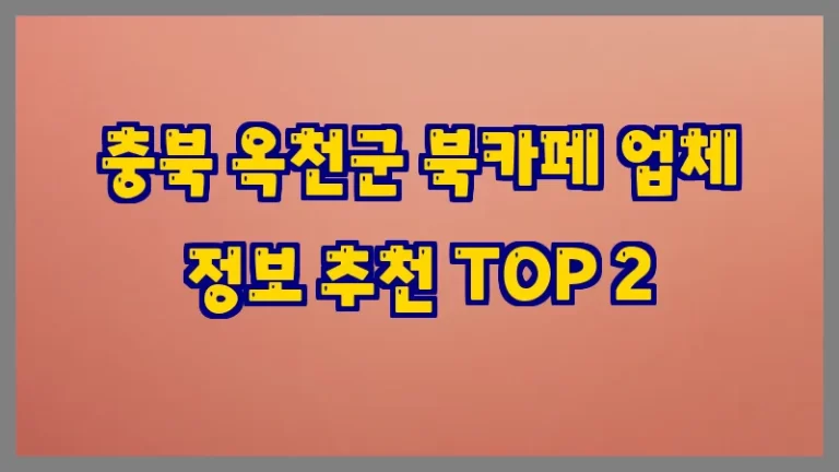 충북 옥천군 북카페 업체 정보 추천 TOP 2