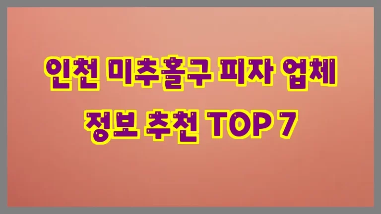 인천 미추홀구 피자 업체 정보 추천 TOP 7