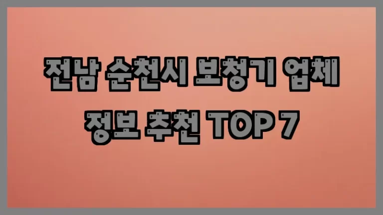 전남 순천시 보청기 업체 정보 추천 TOP 7