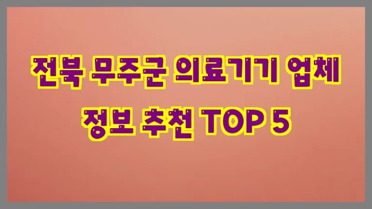전북 무주군 의료기기 업체 정보 추천 TOP 5