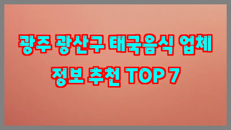 광주 광산구 태국음식
