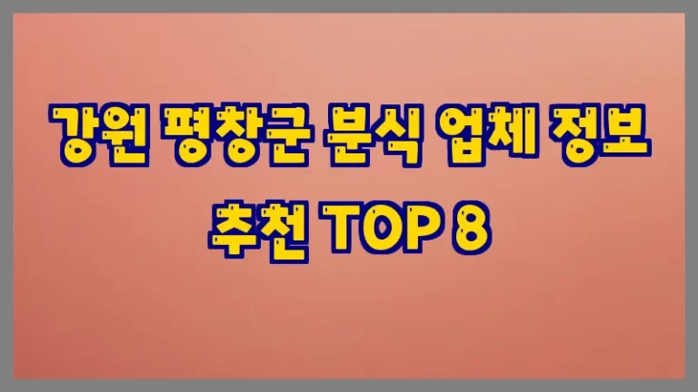 강원 평창군 분식 업체 정보 추천 TOP 8
