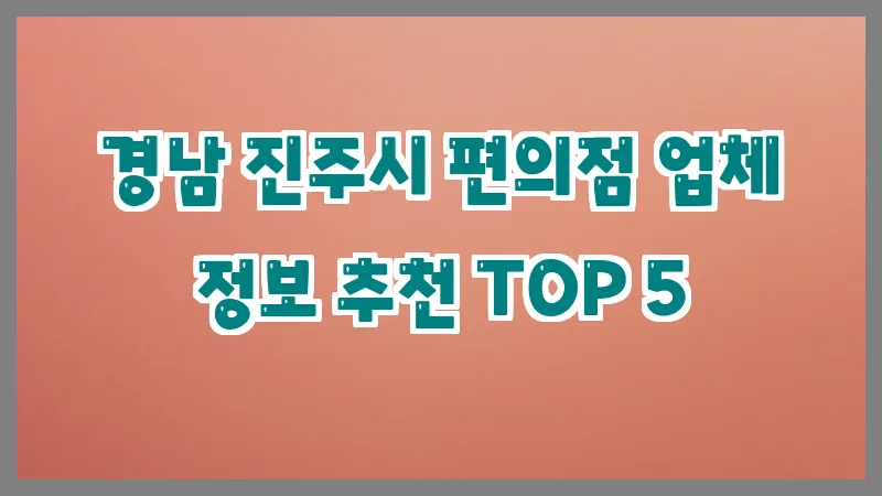 경남 진주시 편의점