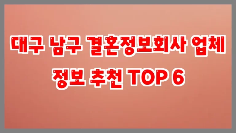 대구 남구 결혼정보회사 업체 정보 추천 TOP 6