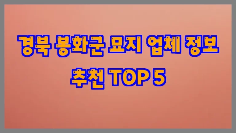 경북 봉화군 묘지 업체 정보 추천 TOP 5