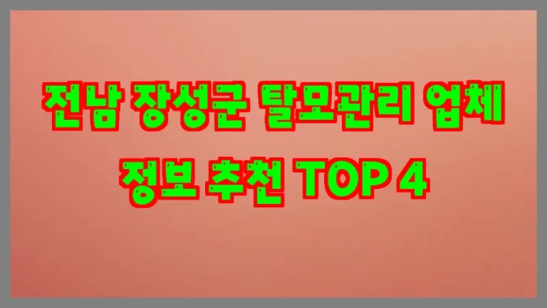 전남 장성군 탈모관리 업체 정보 추천 TOP 4