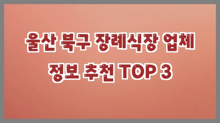 울산 북구 장례식장 업체 정보 추천 TOP 3