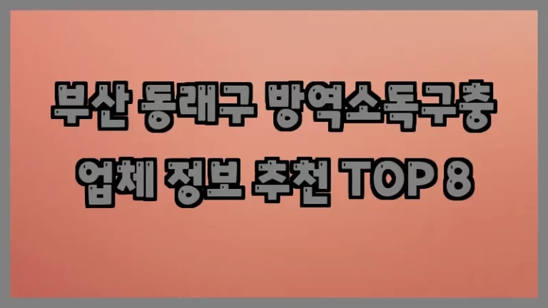 부산 동래구 방역소독구충 업체 정보 추천 TOP 8