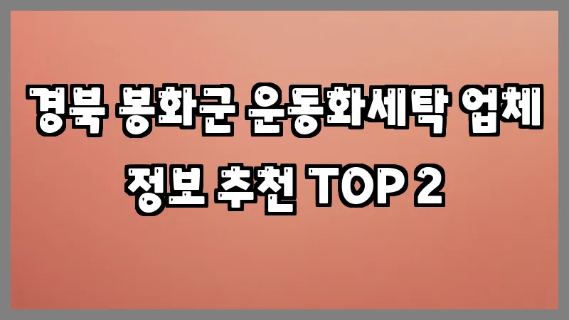 경북 봉화군 운동화세탁