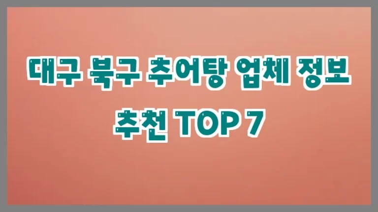 대구 북구 추어탕 업체 정보 추천 TOP 7