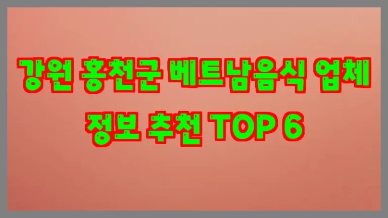 강원 홍천군 베트남음식 업체 정보 추천 TOP 6