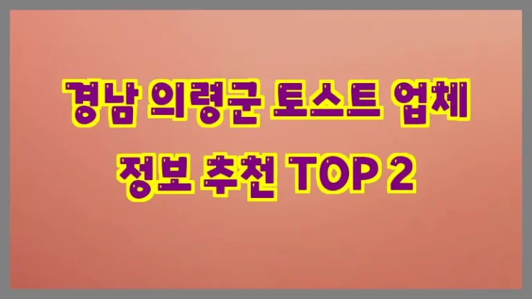 경남 의령군 토스트 업체 정보 추천 TOP 2