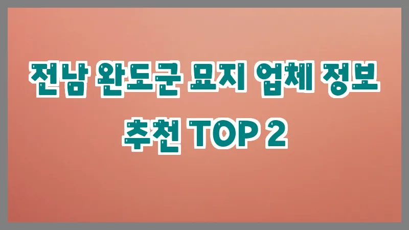 전남 완도군 묘지