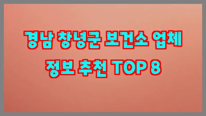 경남 창녕군 보건소