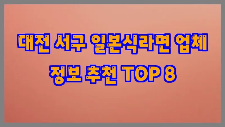 대전 서구 일본식라면 업체 정보 추천 TOP 8