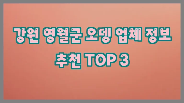 강원 영월군 오뎅 업체 정보 추천 TOP 3