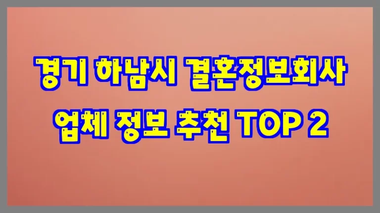 경기 하남시 결혼정보회사 업체 정보 추천 TOP 2