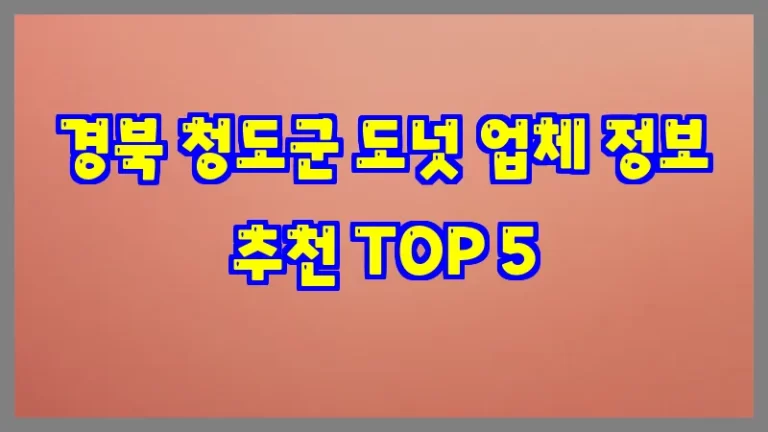 경북 청도군 도넛 업체 정보 추천 TOP 5