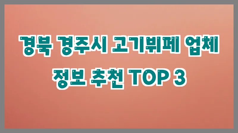 경북 경주시 고기뷔페 업체 정보 추천 TOP 3
