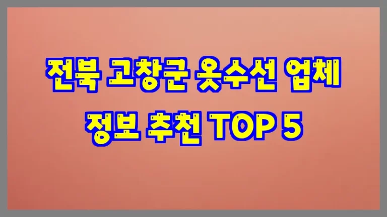 전북 고창군 옷수선 업체 정보 추천 TOP 5