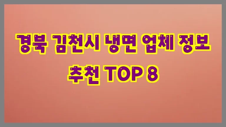 경북 김천시 냉면 업체 정보 추천 TOP 8