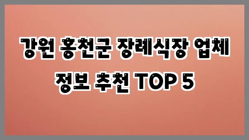 강원 홍천군 장례식장 업체 정보 추천 TOP 5
