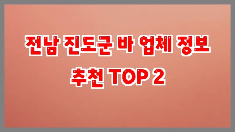 전남 진도군 바 업체 정보 추천 TOP 2