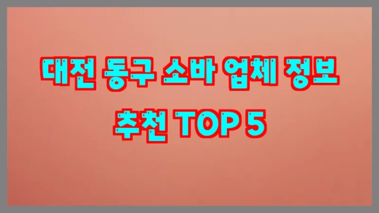 대전 동구 소바 업체 정보 추천 TOP 5