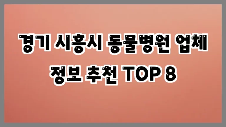 경기 시흥시 동물병원 업체 정보 추천 TOP 8