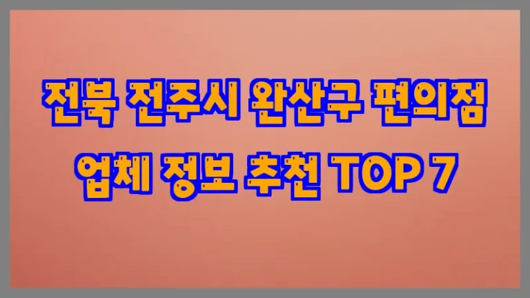 전북 전주시 완산구 편의점 업체 정보 추천 TOP 7