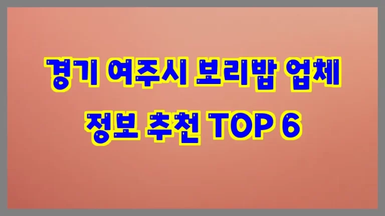 경기 여주시 보리밥 업체 정보 추천 TOP 6