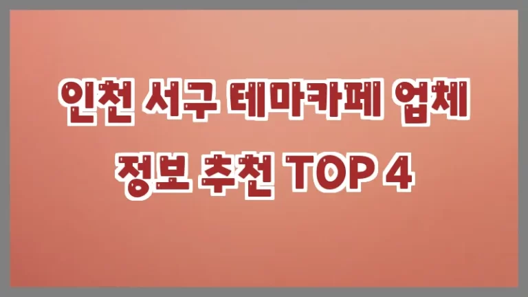 인천 서구 테마카페 업체 정보 추천 TOP 4